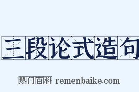 三段论式造句是什么意思的图片